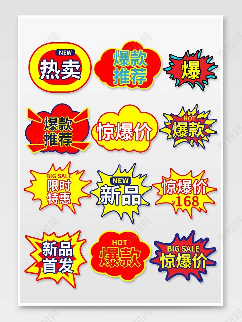彩色平面风格通用促销标签活动优惠标语电商模板惊爆价促销标签