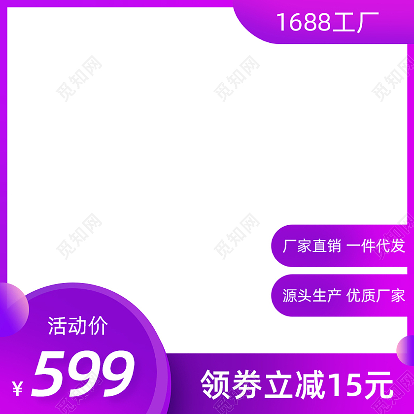 紫色1688工厂主图图标直通车电商淘宝天猫京东