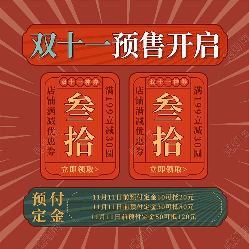 红色简约双十一预售开启电商淘宝天猫京东双十一双11主图