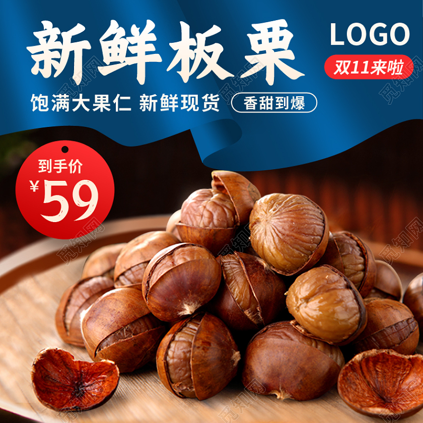 双十一双11食品美食新鲜板栗零食主图psd双十一