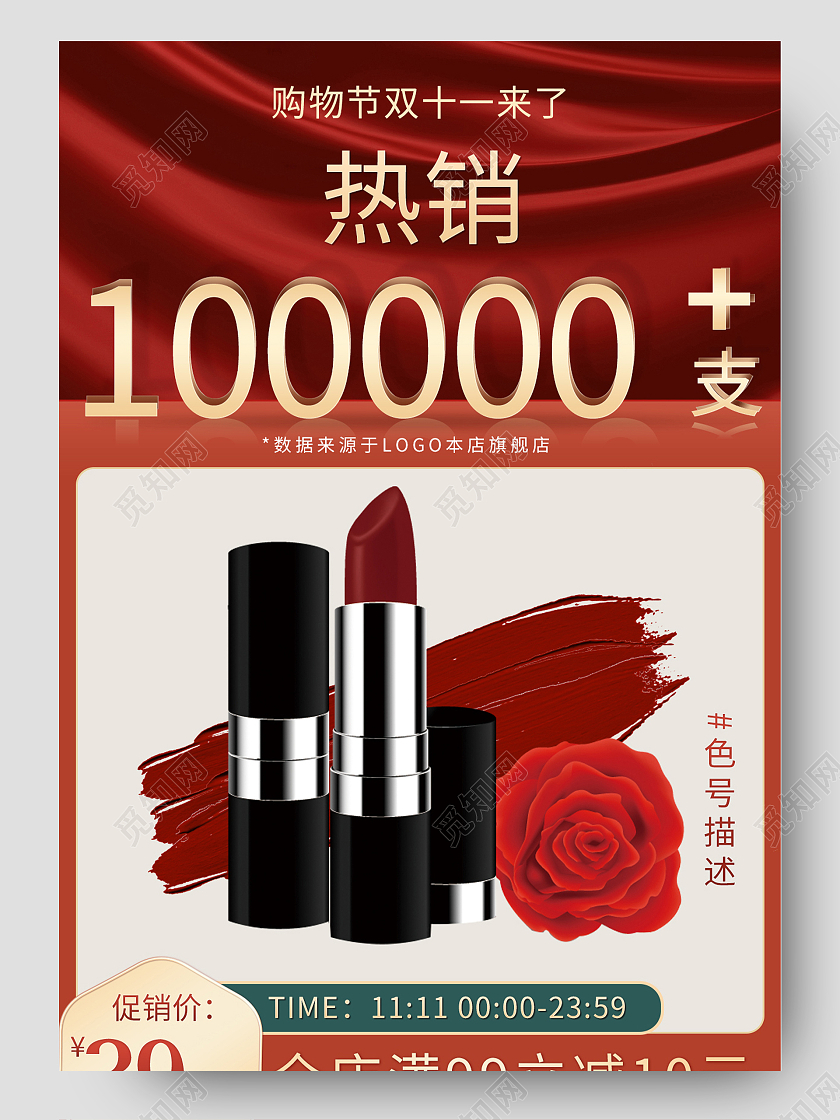 红色大气天猫购物节双十一口红促销详情关联销售