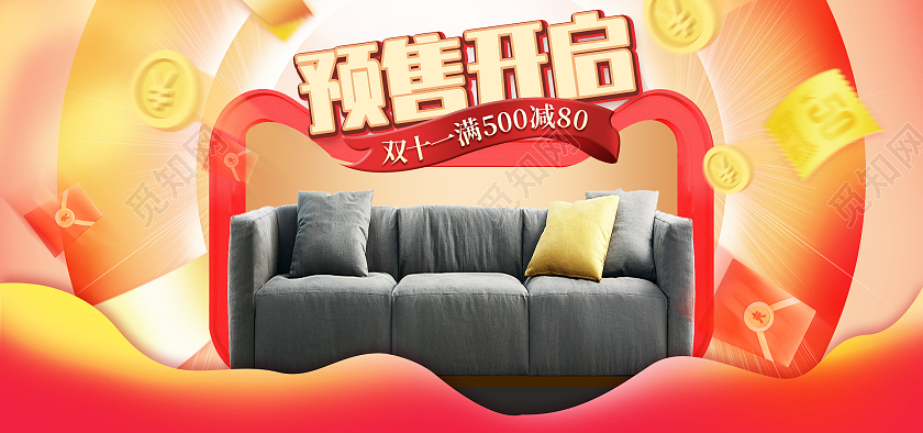 电商红色淘宝天猫家具沙发双11双十一预售海报banner