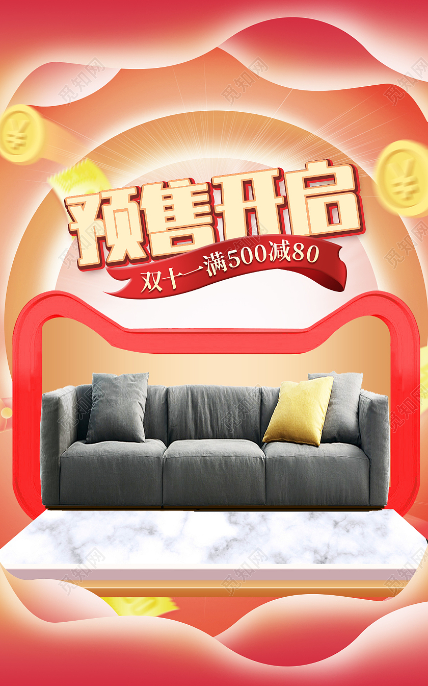电商红色淘宝天猫家具沙发双11双十一预售海报banner