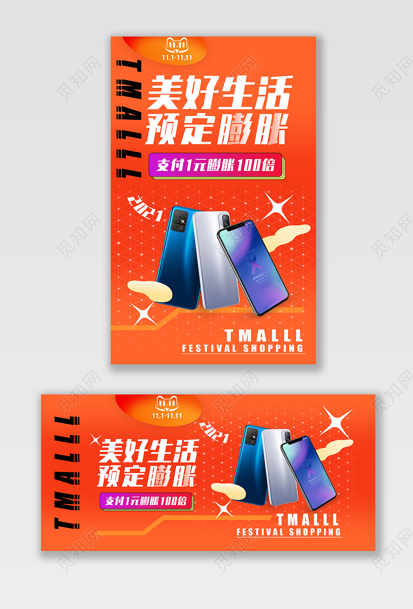 电商橘红色手机双十一双11天猫全球狂欢海报banner