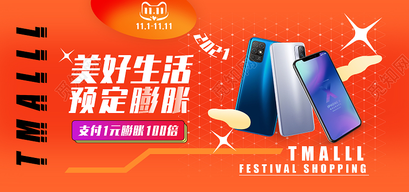电商橘红色手机双十一双11天猫全球狂欢海报banner
