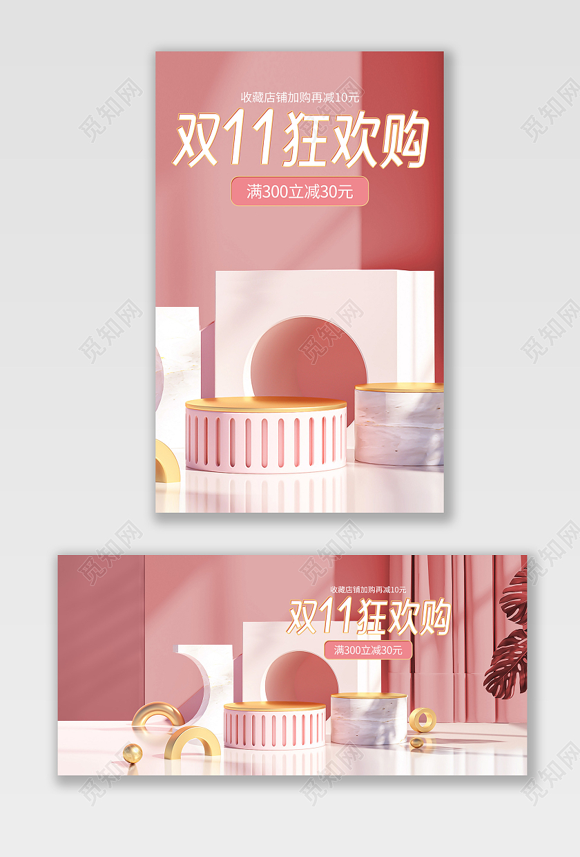 粉色C4D电商淘宝天猫京东双十一双11海报banner