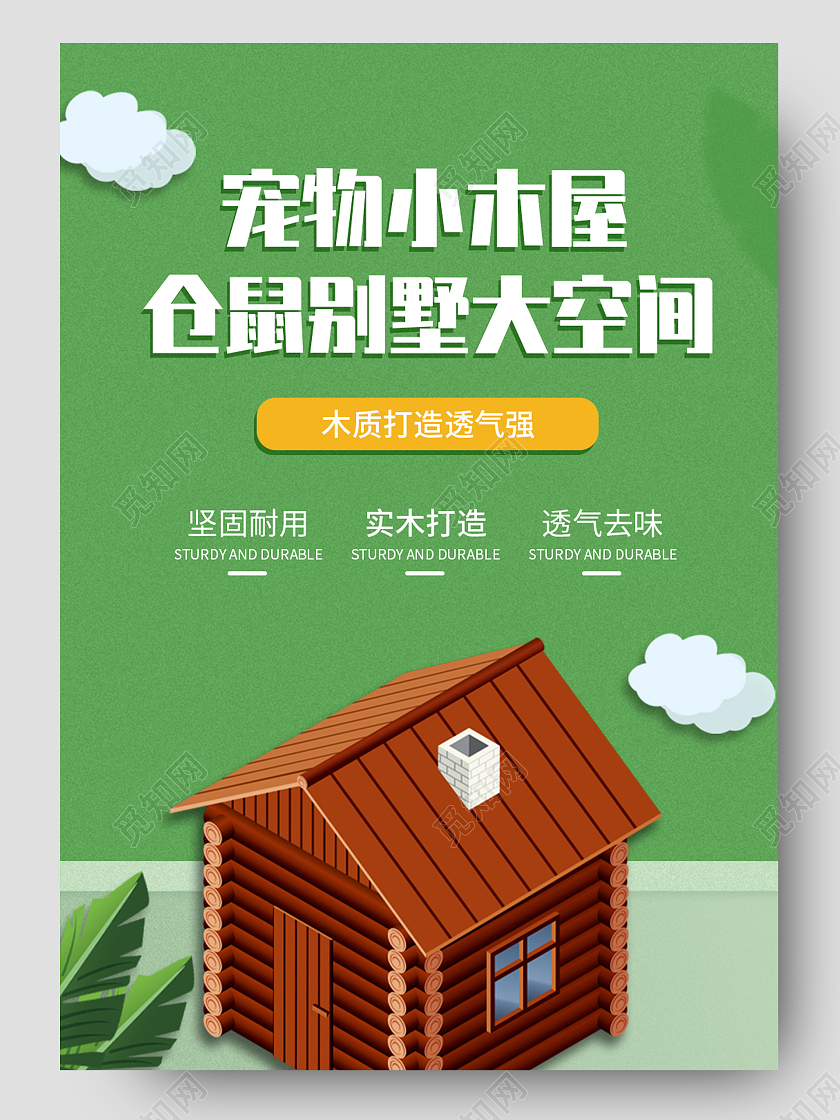 绿色简约宠物小木屋电商宠物用品详情页
