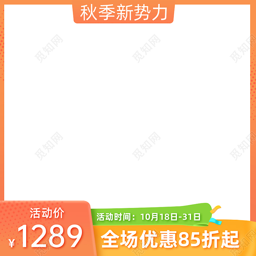 橙黄色秋季新势力主图图标直通车电商淘宝天猫京东