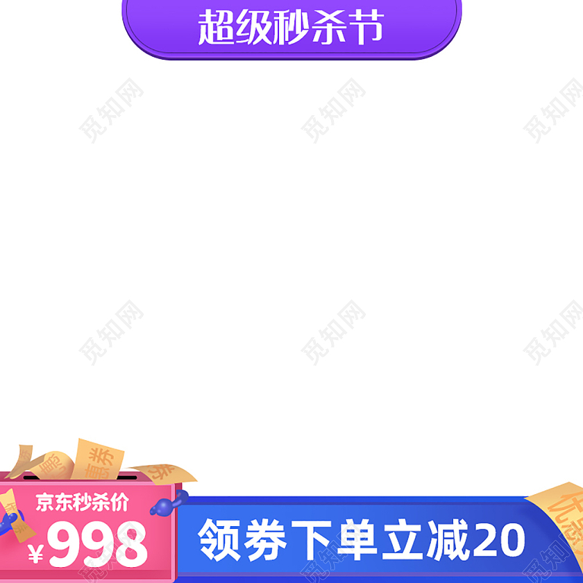 紫蓝色京东秒杀价主图图标直通车电商淘宝天猫京东