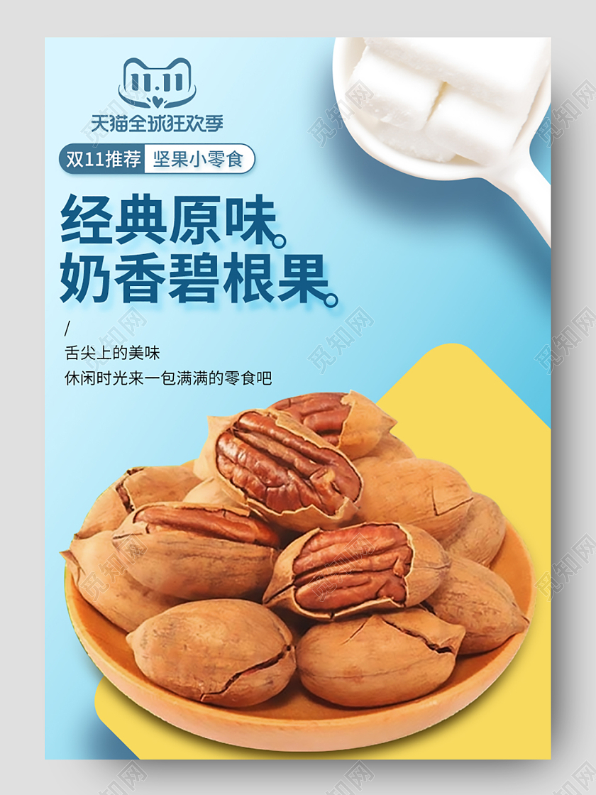 蓝色小清新奶油碧根果双11详情页双十一食品详情页
