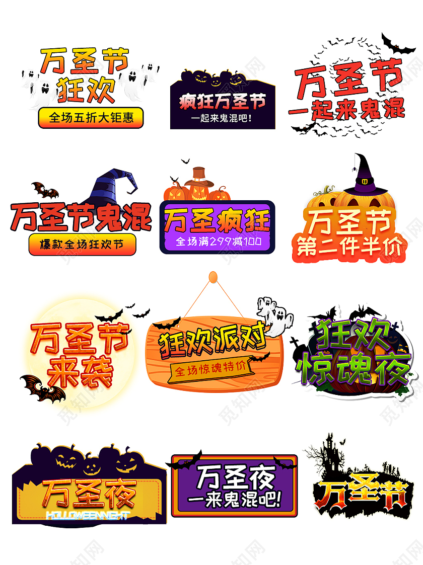 彩色平面风格通用文字排版万圣节标语电商模板万圣节字体排版