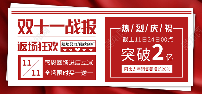 红色背景简约风格 双十一战报海报banner双十一战报banner