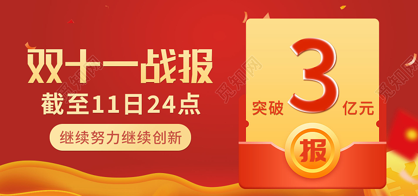 红色背景简约风格双十一战报海报banner双十一战报banner