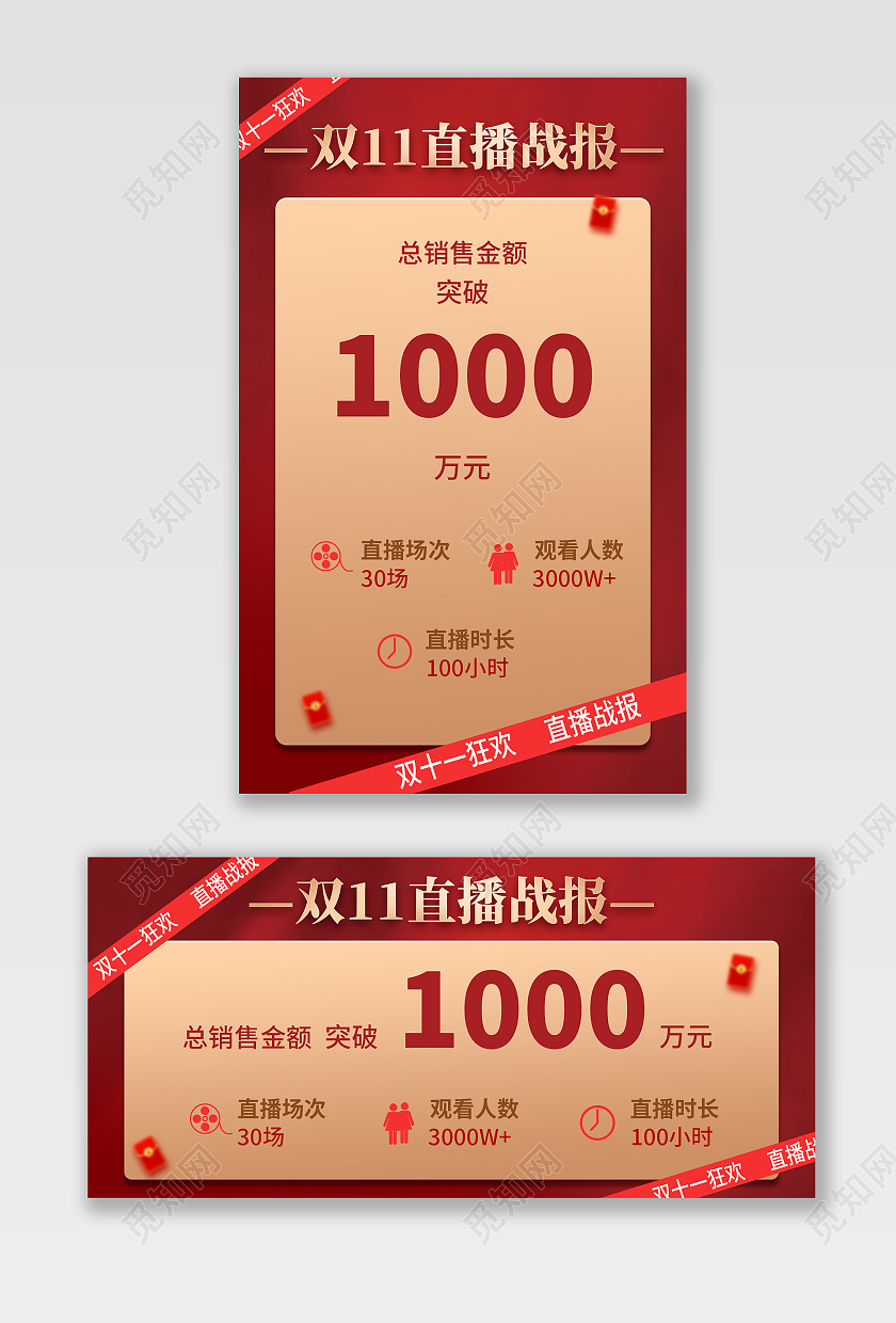 红色简约双11直播战报双十一双11直播海报banner