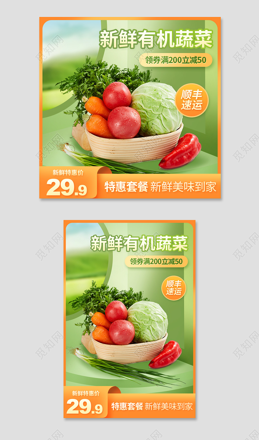 绿色食品生鲜有机蔬菜促销活动主图