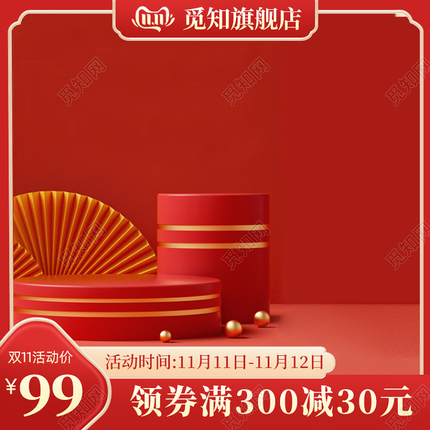 双11红色淘宝天猫主图活动促销主图电商主图双十一家装家具主图