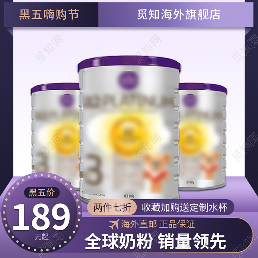 紫色黑五嗨购节母婴奶粉主图电商淘宝直通车2021黑五嗨购节主图