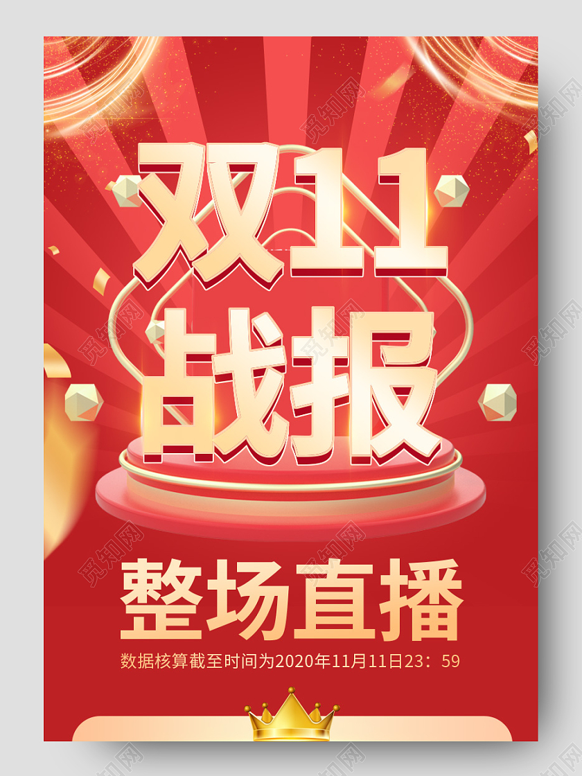 红色立体C4D舞台双十一战报详情页关联设计