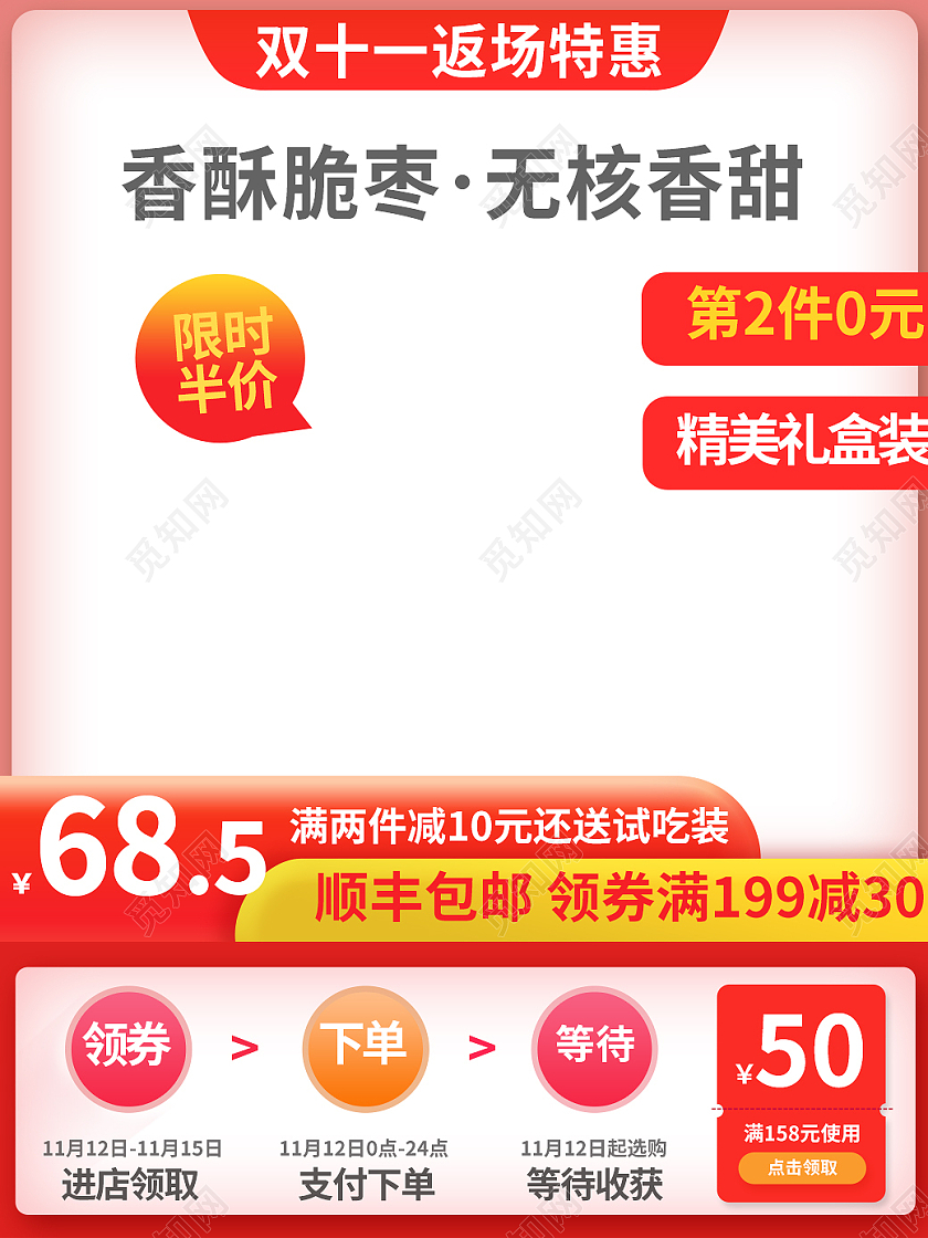 红色简约香酥脆枣无核香甜电商零食双十一返场主图