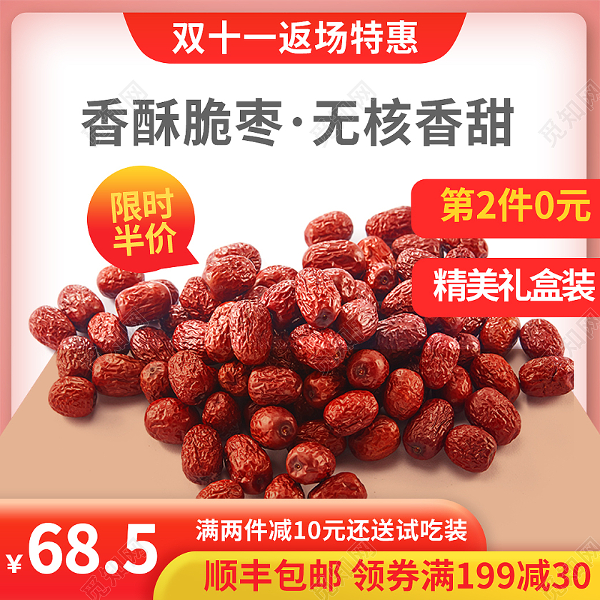 红色简约香酥脆枣无核香甜电商零食双十一返场主图