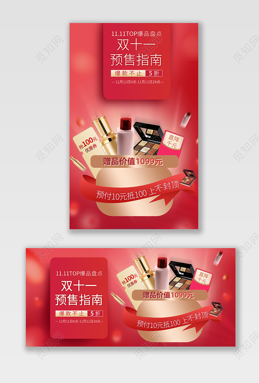 红色大气双十一美妆预售海报banner