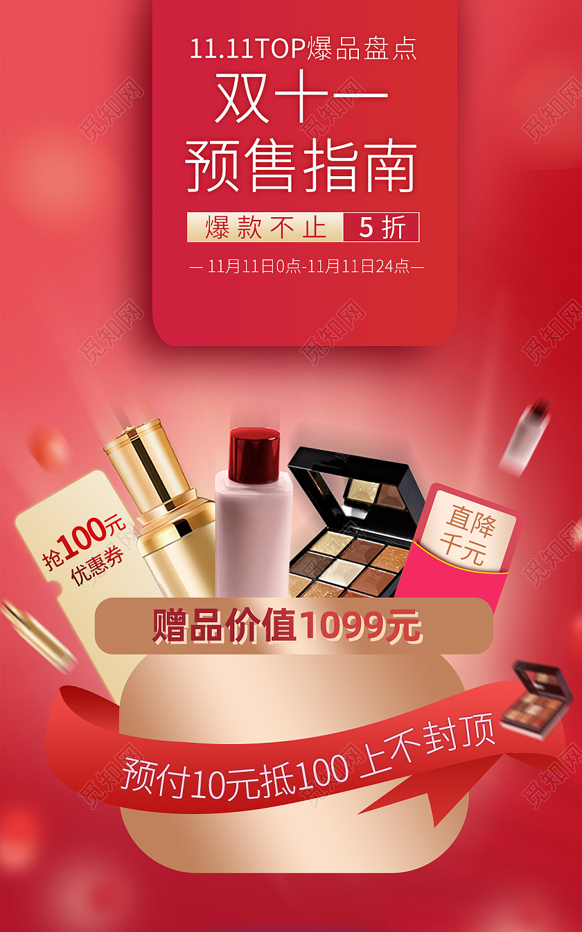 红色大气双十一美妆预售海报banner