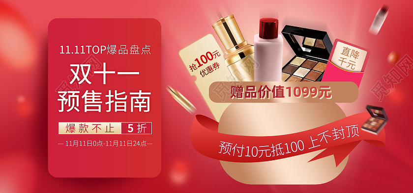 红色大气双十一美妆预售海报banner