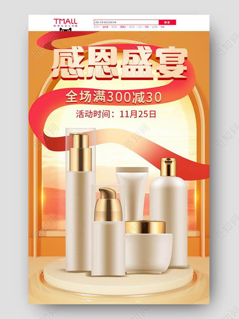 红橙色简约C4D立体感恩护肤品美妆首页设计感恩节首页