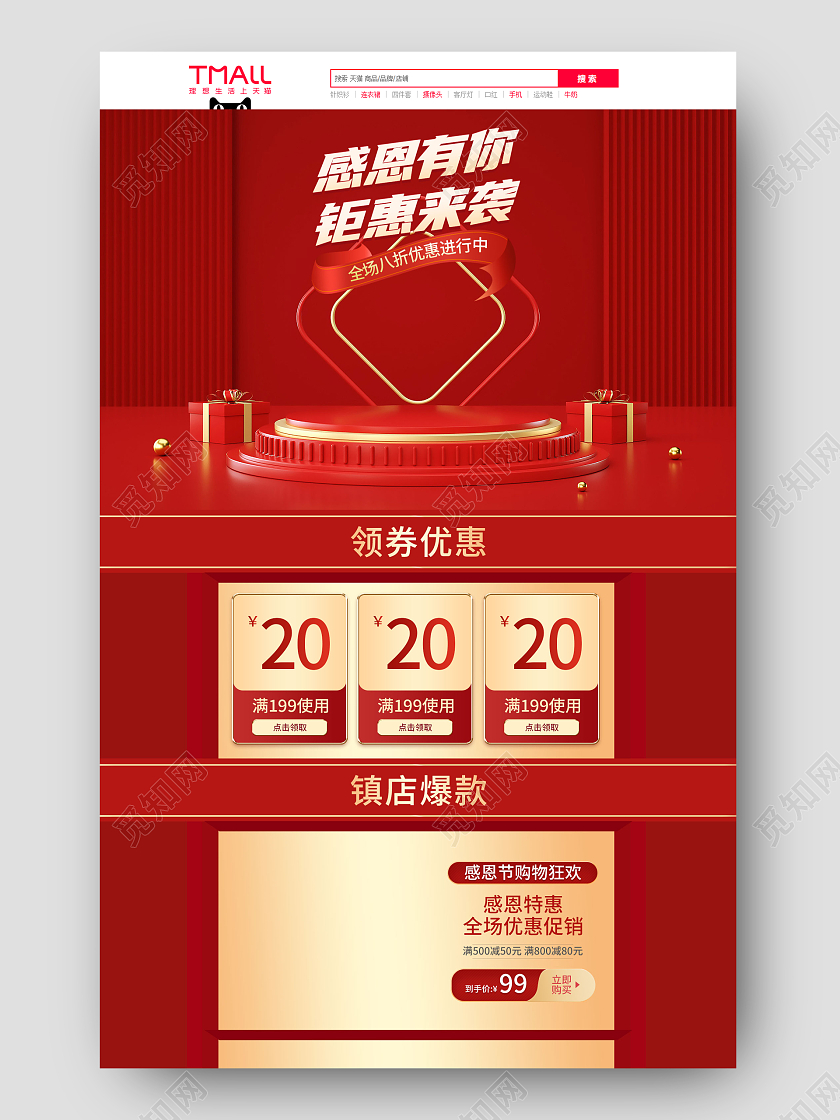 红色感恩节狂欢双11双12美妆数码美食电商淘宝首页感恩节首页