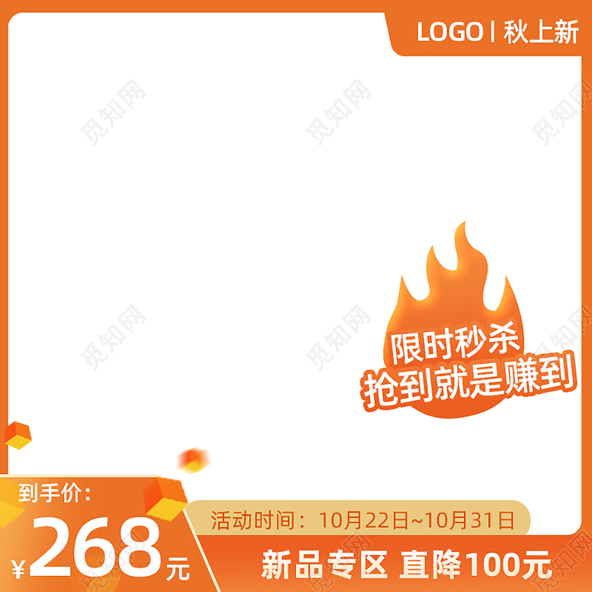 橙黄色秋上新主图图标直通车电商淘宝天猫京东