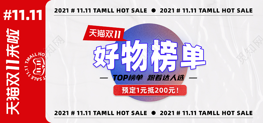 创意电商淘宝京东天猫全球购物狂欢购双11预售开门红预售海报banner