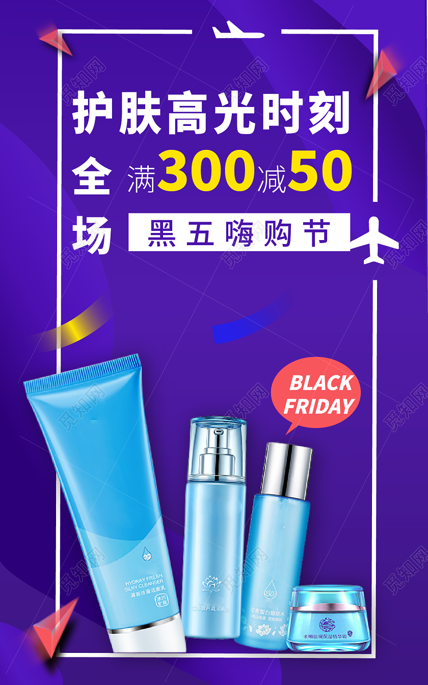 黑五嗨购节护肤专场海报2021黑五嗨购节banner