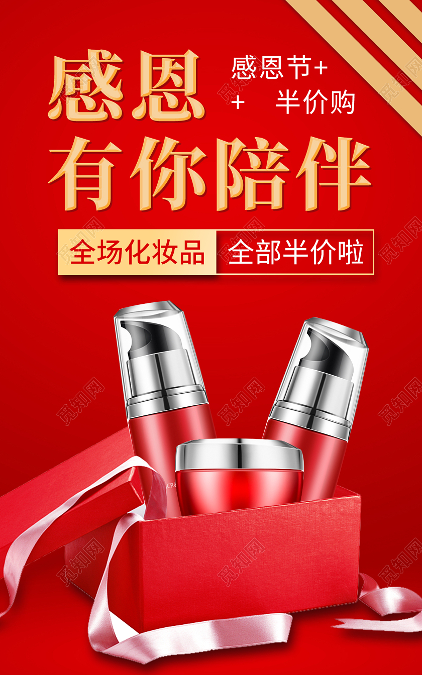 红色简约感恩节美妆全场半价海报banner感恩节banner