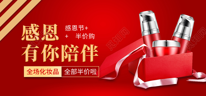 红色简约感恩节美妆全场半价海报banner感恩节banner