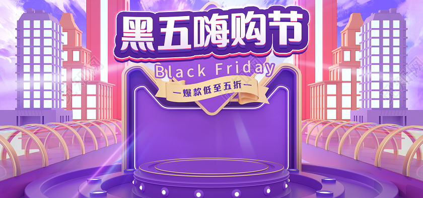 紫色C4D黑五狂欢节年度感恩2021黑五嗨购节banner