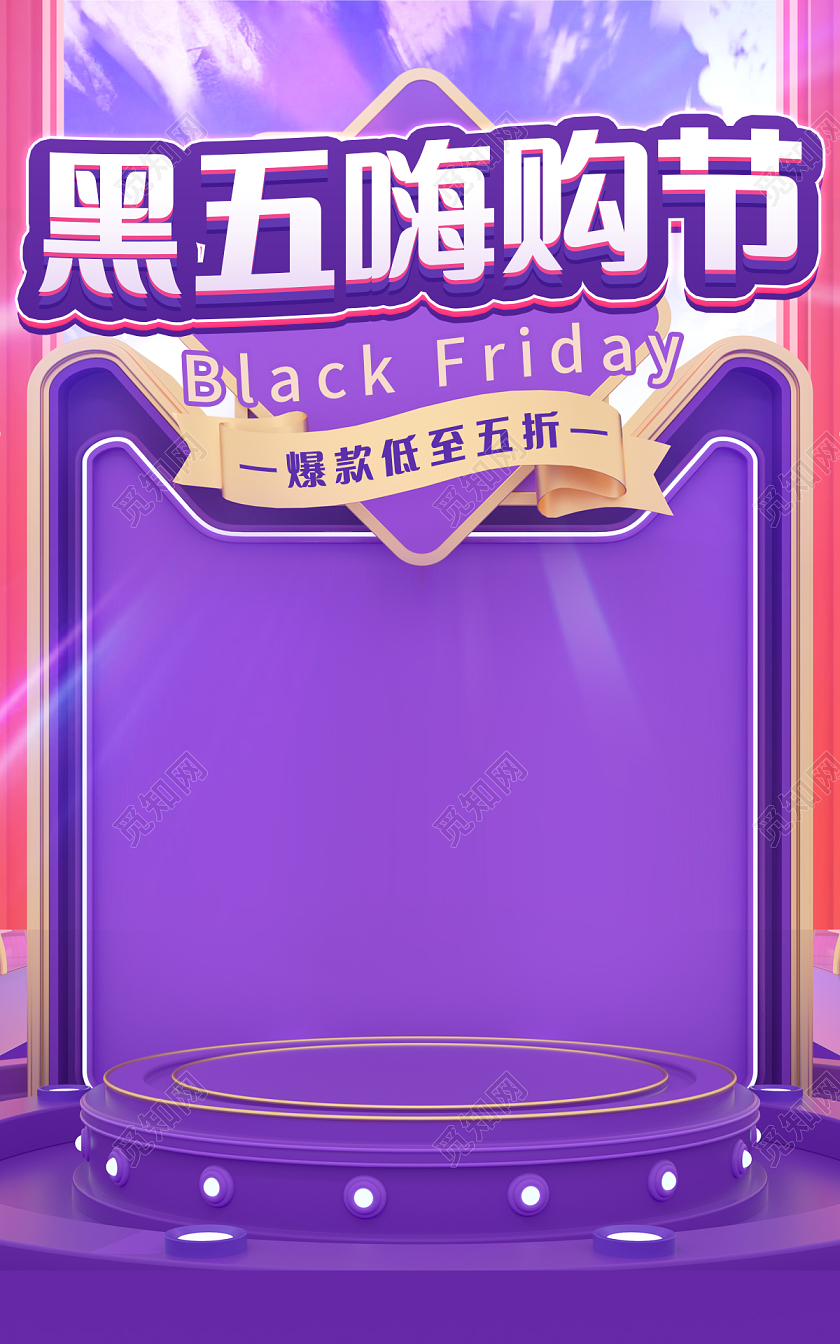 紫色C4D黑五狂欢节年度感恩2021黑五嗨购节banner