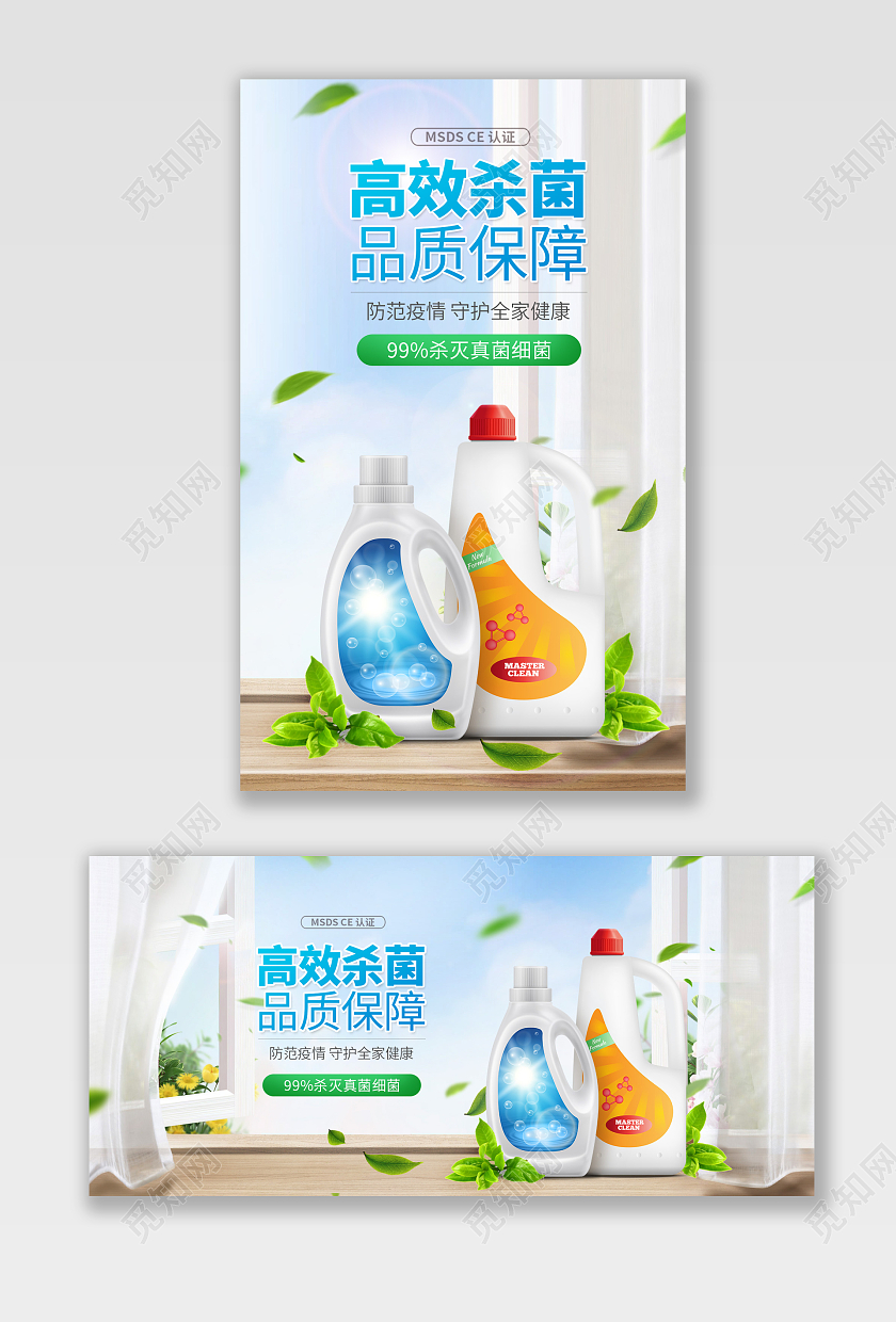 环保除菌液防疫用品消杀洗衣液洗手液海报