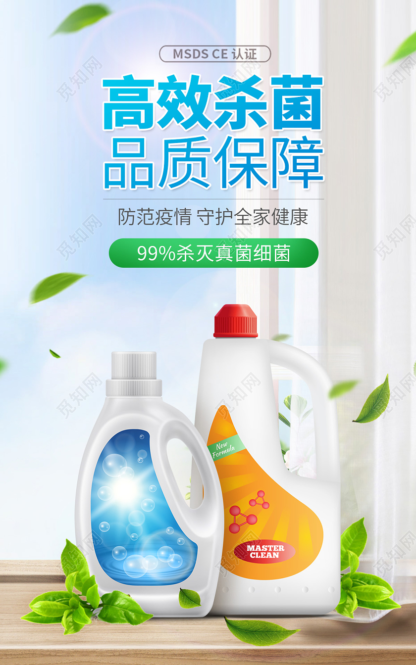 环保除菌液防疫用品消杀洗衣液洗手液海报