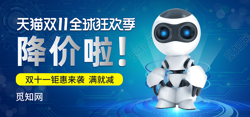 蓝色双十一双11科技智能机器人电器钻展海报banner