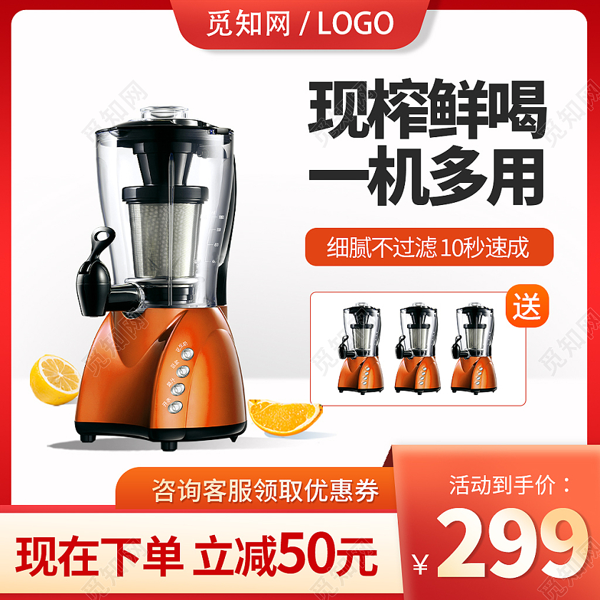 橙红色简约风电商活动榨汁机主图直通车
