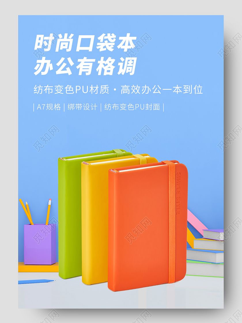 蓝色时尚简约时尚口袋本笔记本手账本详情页电商详情页