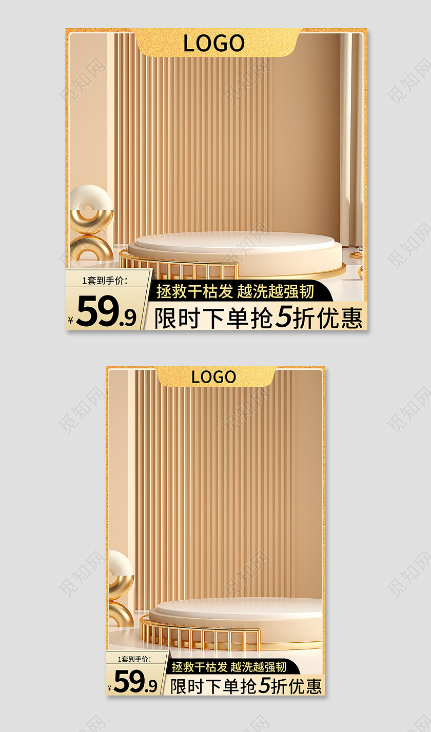 金色简约风洗护轻奢C4D主图直通车