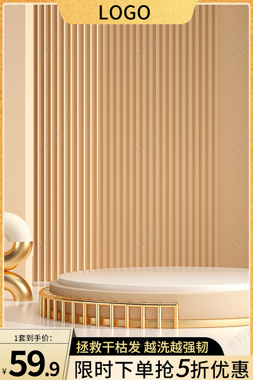 金色简约风洗护轻奢C4D主图直通车