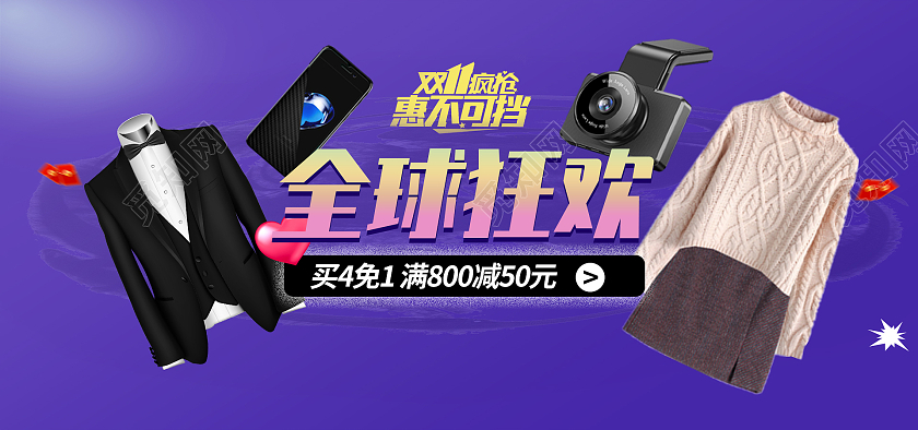 紫色简约全球狂欢双十一疯抢双十一双11服装海报banner