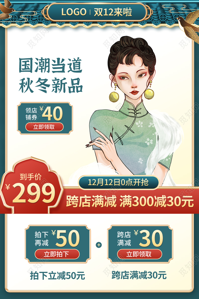 国潮风淘宝双十二双12女装服饰旗袍主图psd淘宝双十二服饰主图（国潮）