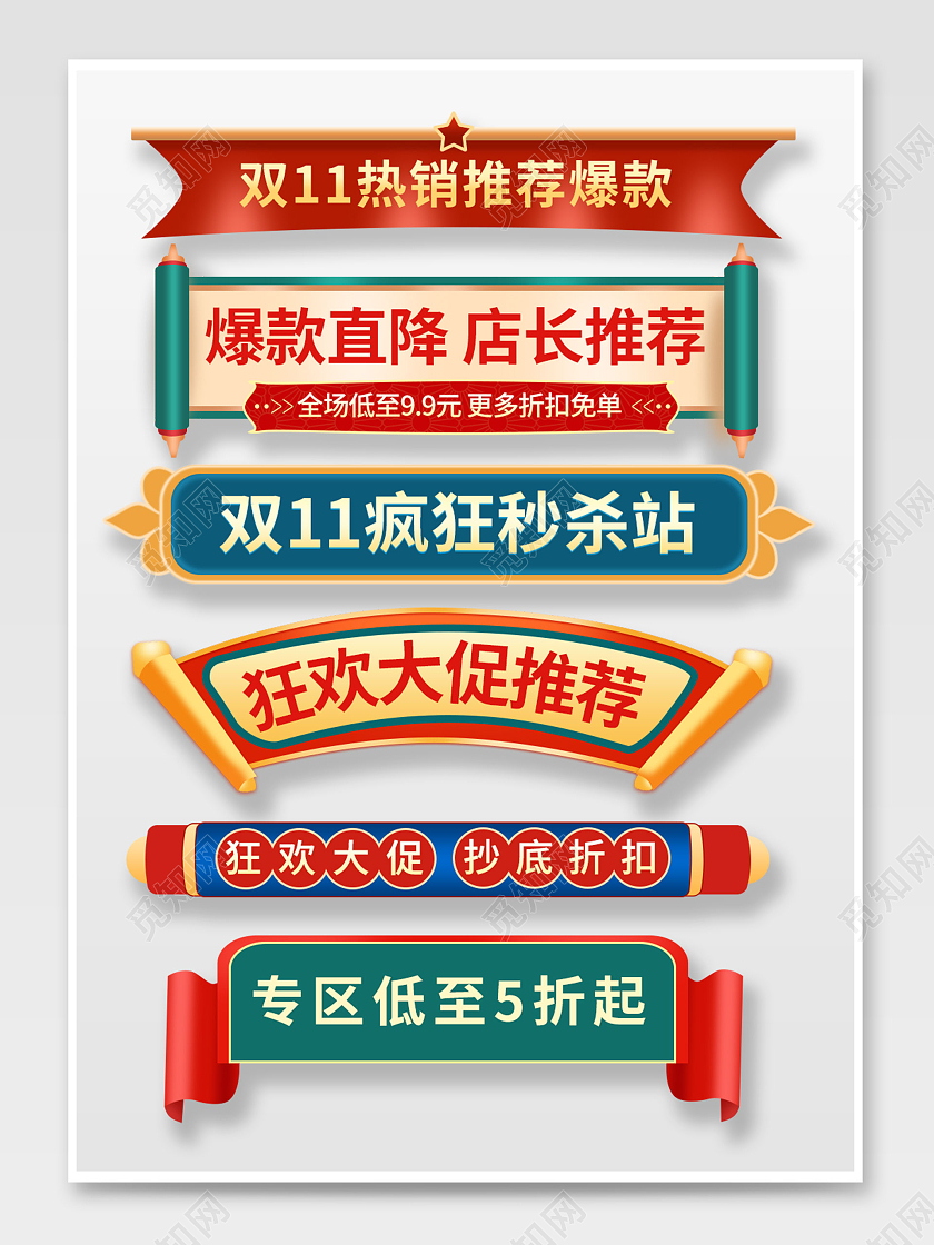 古风标签爆款直降店长推荐狂欢大促抄底折扣双十一双11标题栏