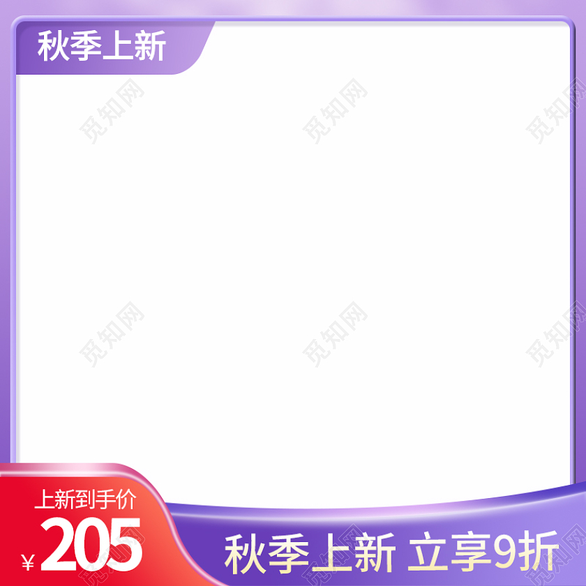 2021秋季上新紫色简约百货直通车图主图活动促销图