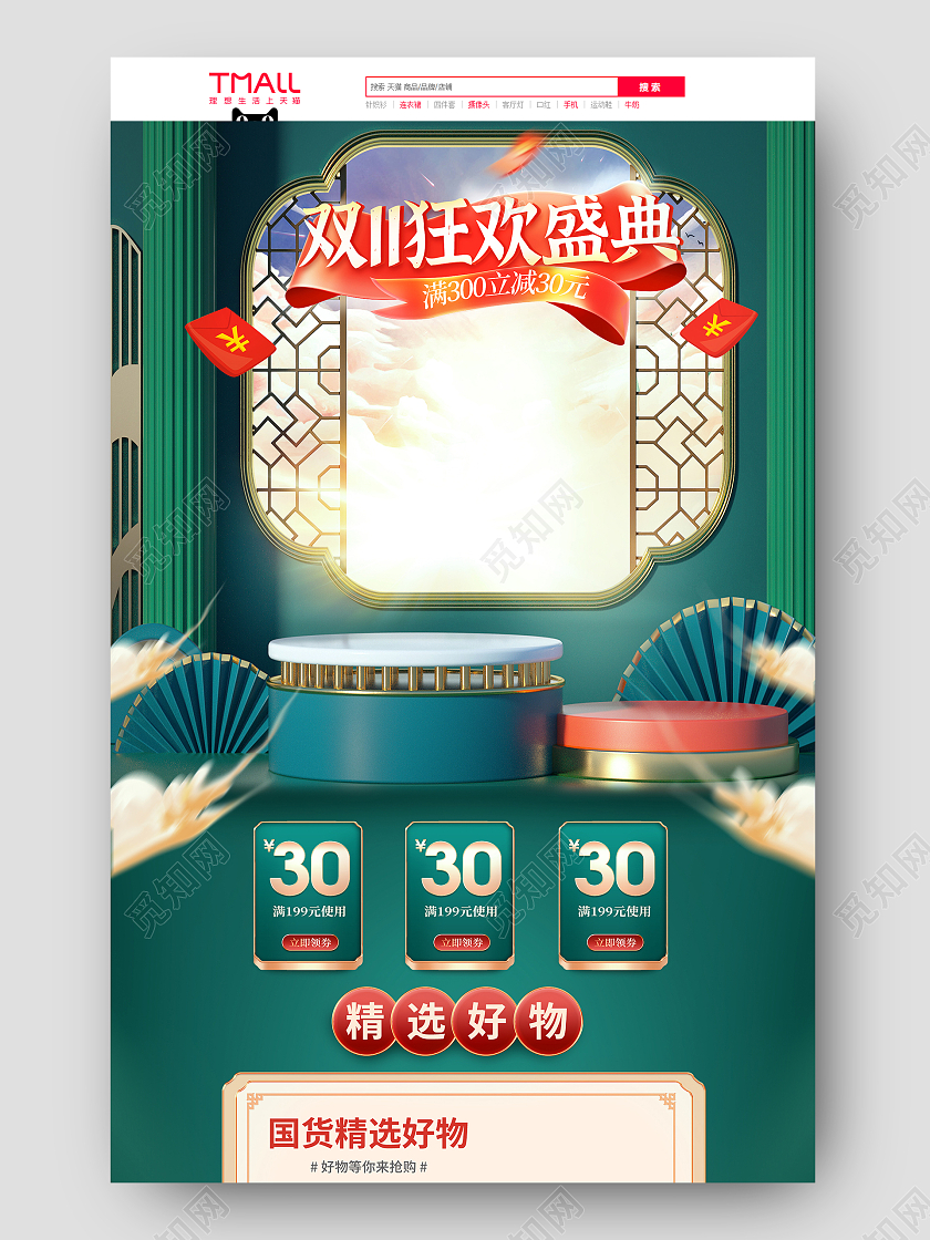 青色古典C4D高端双11狂欢盛典国货精选好物双十一双11首页