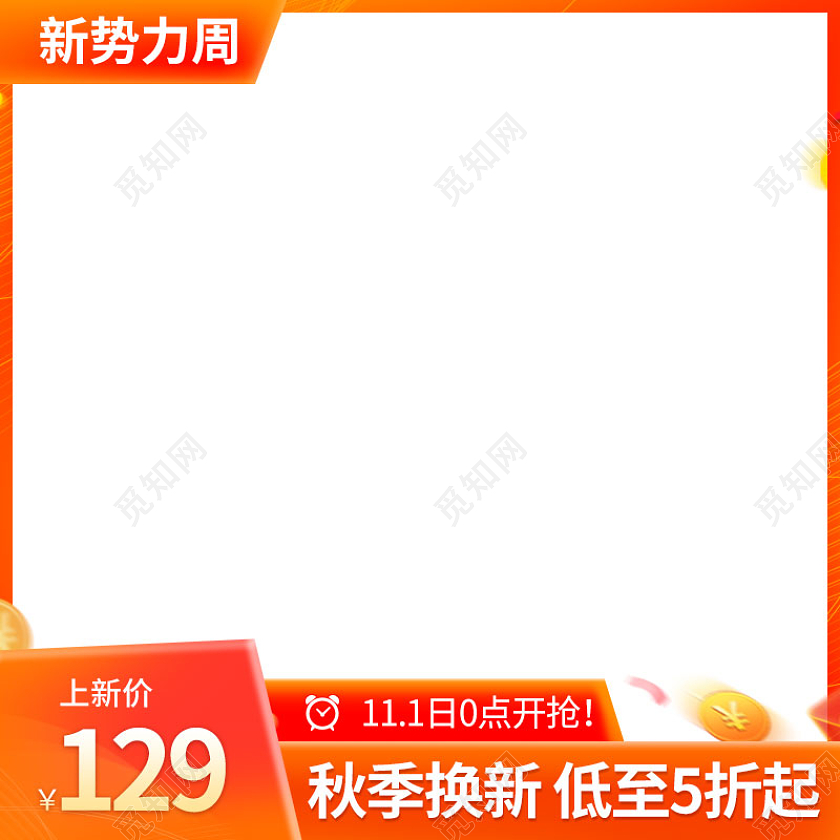 2021新势力周黄色大气主图简约直通车