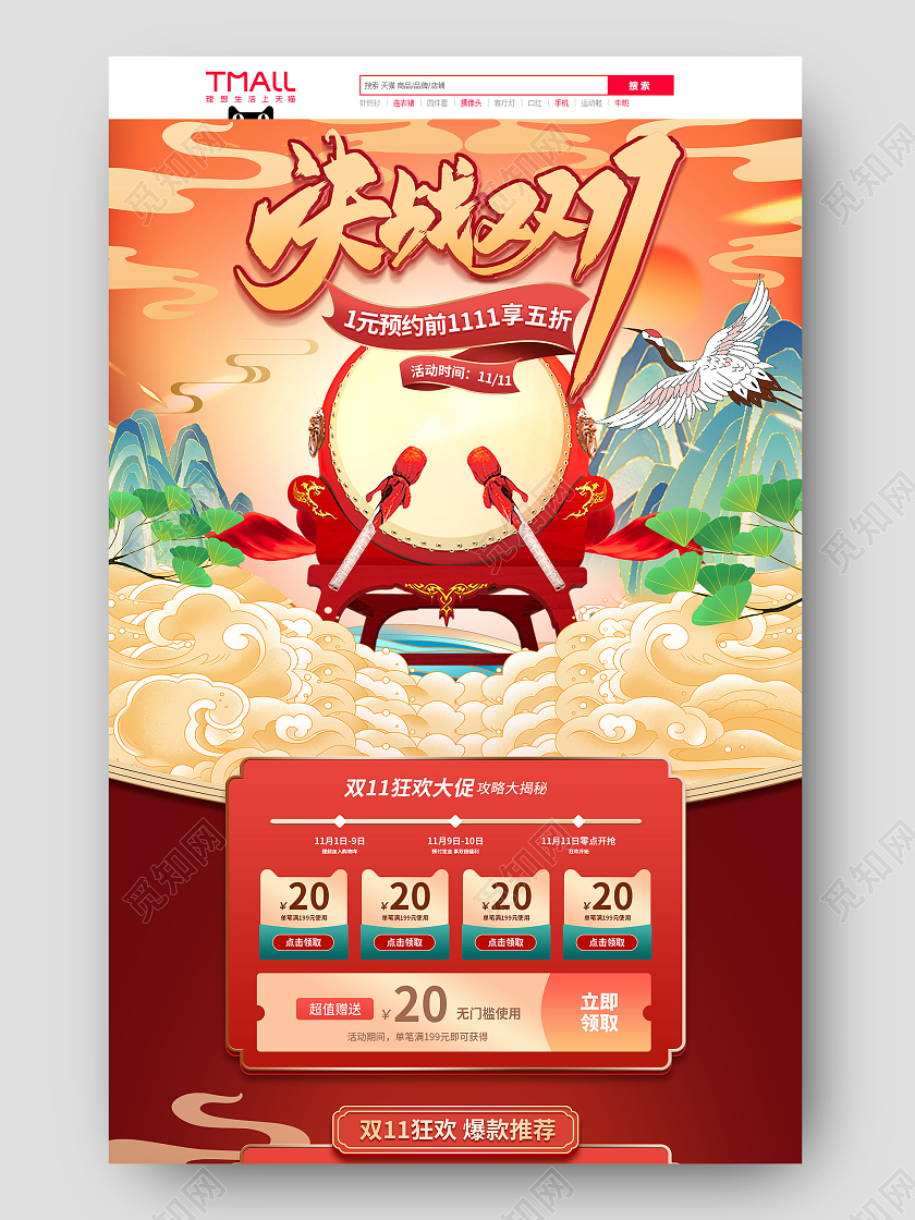 红色手绘国潮古风中国风决战双11双十一通用红色国潮电商首页